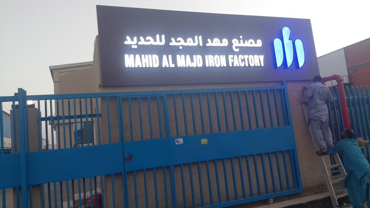فرع السعودية — مهد المجد جروب iron factory 2